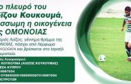 Κύπρος: Στο πλευρό του Λοΐζου Κουκουμά - Πάσχει από λέμφωμα Non-Hodgkin και χρειάζεται τη βοήθεια μας