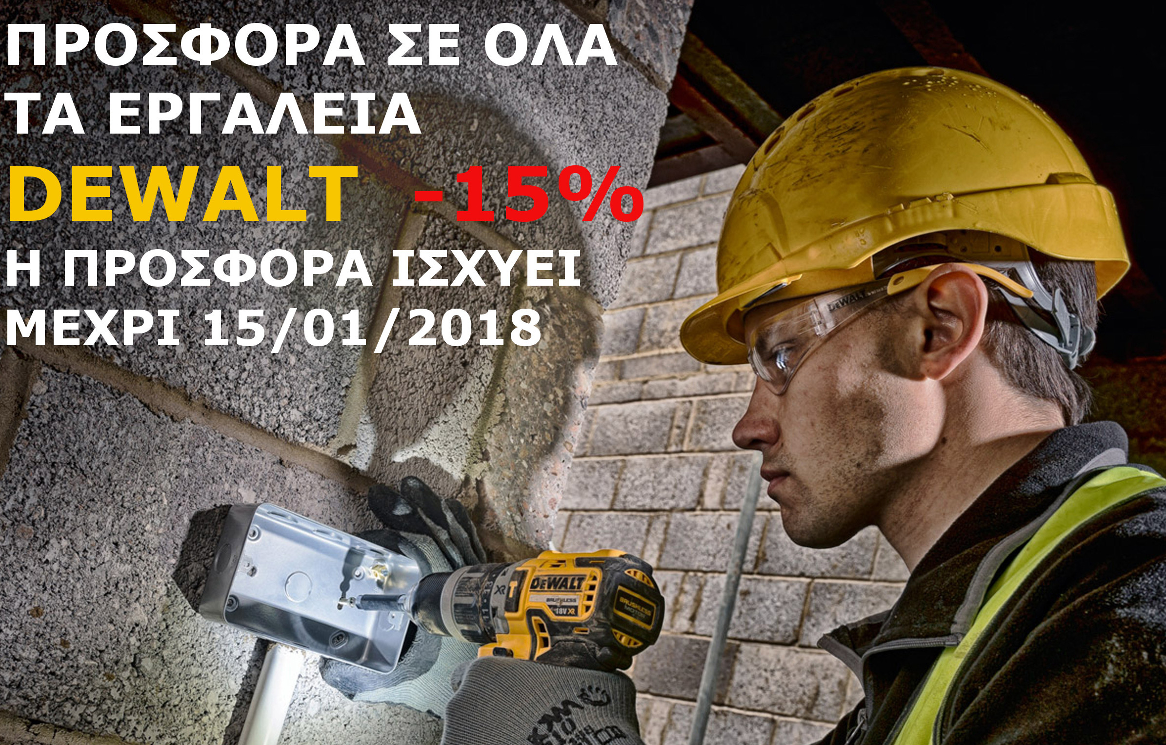 Sozos Iordanou & Son Ltd: 15% στα ηλεκτρικά εργαλεία DEWALT