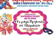 Κ. Σ. Χλώρακα: Εκδηλώσεις για το καρναβάλι και την Καθαρά Δευτέρα