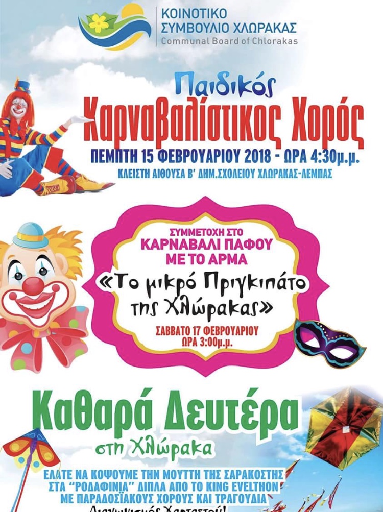 Κ. Σ. Χλώρακα: Εκδηλώσεις για το καρναβάλι και την Καθαρά Δευτέρα