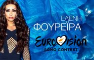 Έσκασε τώρα - Η Ελένη Φουρέιρα εκπροσωπεί την Κύπρο στην Eurovision!
