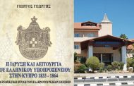 Πανεπιστήμιο Νεάπολις Πάφου: Εκδήλωση παρουσίασης του βιβλίου του πρώην Πρέσβη της Κύπρου στην Ελλάδα, καθηγητή  Γιώργου Γεωργή.