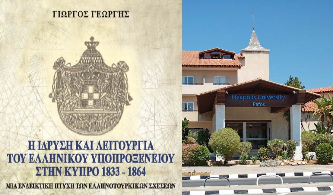 Πανεπιστήμιο Νεάπολις Πάφου: Εκδήλωση παρουσίασης του βιβλίου του πρώην Πρέσβη της Κύπρου στην Ελλάδα, καθηγητή  Γιώργου Γεωργή.