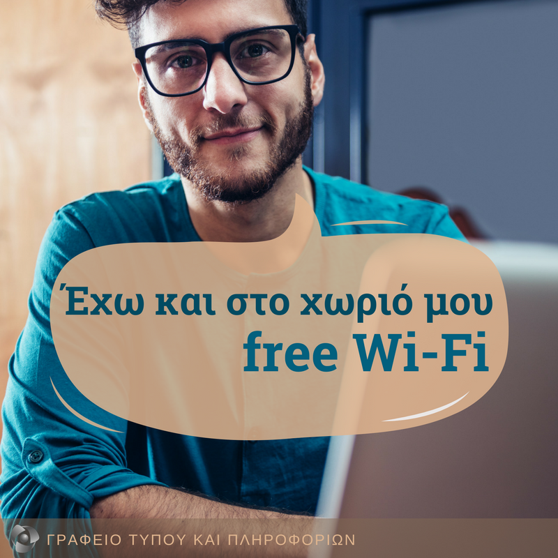 Δωρεάν WiFi με χρηματοδότηση της Ευρωπαϊκής Επιτροπής