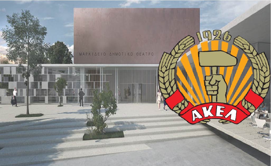 Επαρχιακή Επιτροπή ΑΚΕΛ Πάφου: Έντονη διαφωνία για τη μετονομασία του «Μαρκιδείου Θεάτρου»