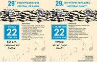 29ο Παγκύπριο Χορωδιακό Φεστιβάλ Πάφου