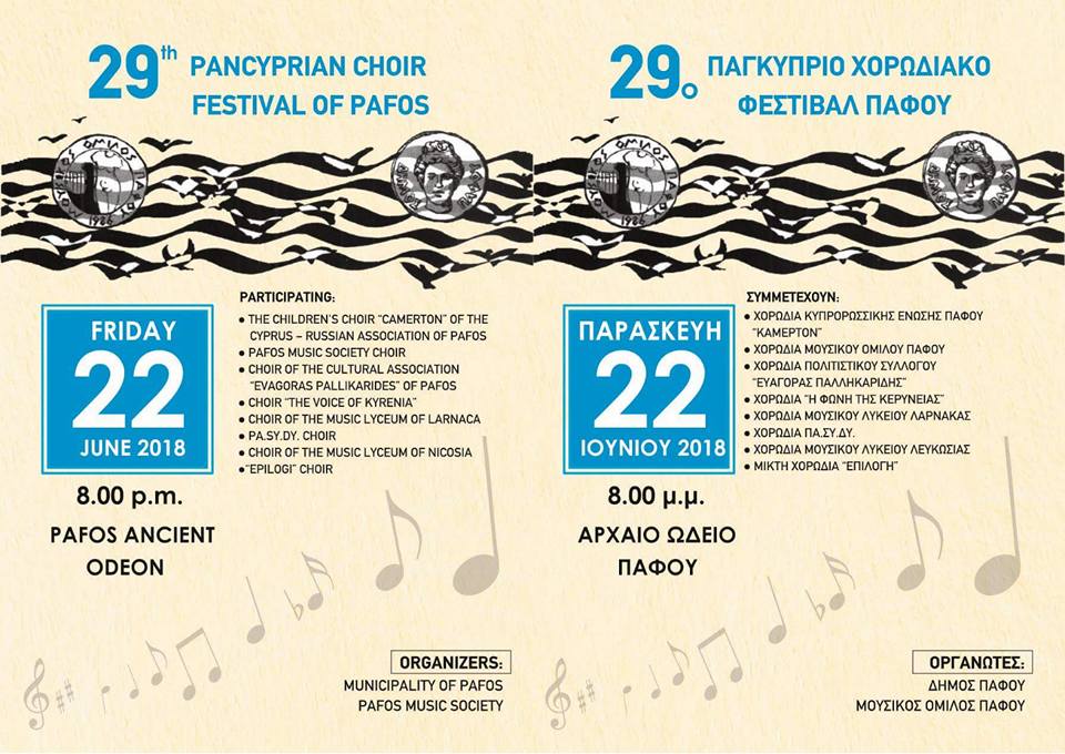 29ο Παγκύπριο Χορωδιακό Φεστιβάλ Πάφου