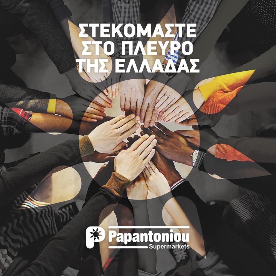 Papantoniou Supermarkets: «Στεκόμαστε δίπλα στο πλευρό της Ελλάδας»