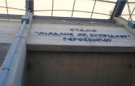 Δήμος Γεροσκήπου: Επιλογή Προμηθευτή για παραχώρηση άδειας χρήσης και εκμετάλλευσης της καντίνας του Δημοτικού Σταδίου «Μιχάλης Κυπριανού»