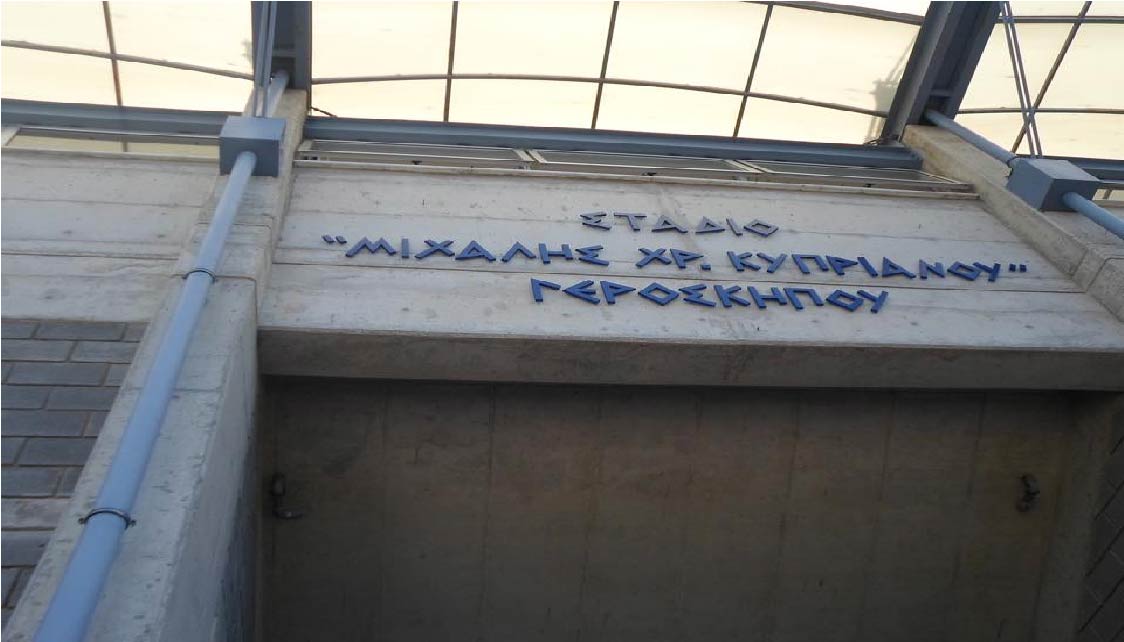 Δήμος Γεροσκήπου: Επιλογή Προμηθευτή για παραχώρηση άδειας χρήσης και εκμετάλλευσης της καντίνας του Δημοτικού Σταδίου «Μιχάλης Κυπριανού»