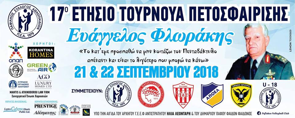 Πάφος: 17ο Ετήσιο Τουρνουά Ε. Φλωράκης στο «Αφροδίτη» - Συμμετέχει και ο Ολυμπιακός Πειραιώς