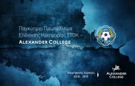 Το Alexander College χορηγός του Παγκύπριου Πρωταθλήματος επίλεκτης κατηγορίας ΣΤΟΚ