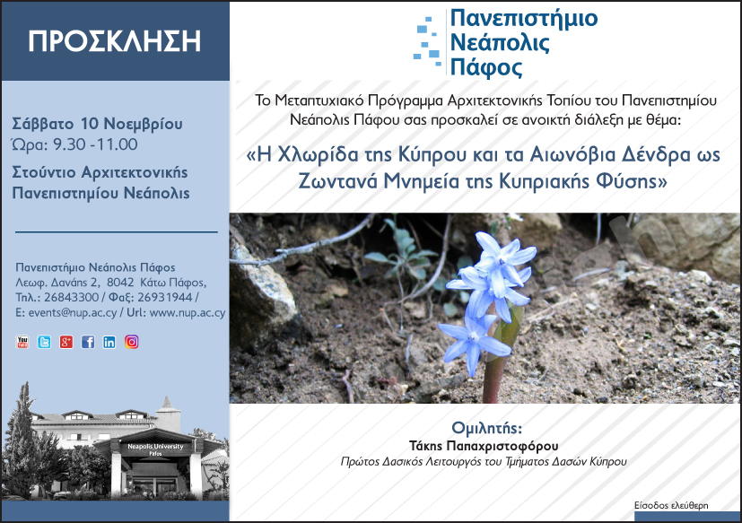Πανεπιστήμιο Νεάπολις: «Η Χλωρίδα της Κύπρου και τα Αιωνόβια Δένδρα ως Ζωντανά Μνηµεία της Κυπριακής Φύσης»