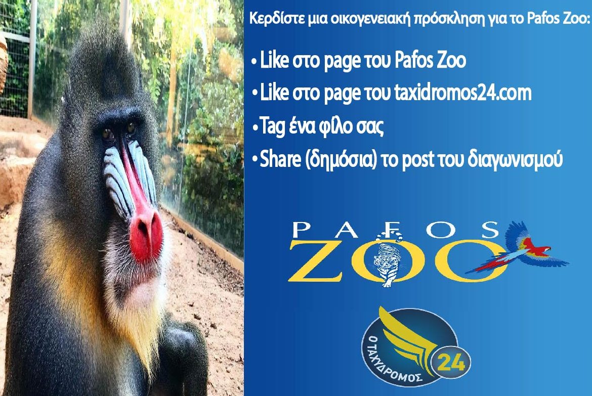 Μεγάλος Διαγωνισμός από το Pafos Zoo και το  taxidromos24.com!