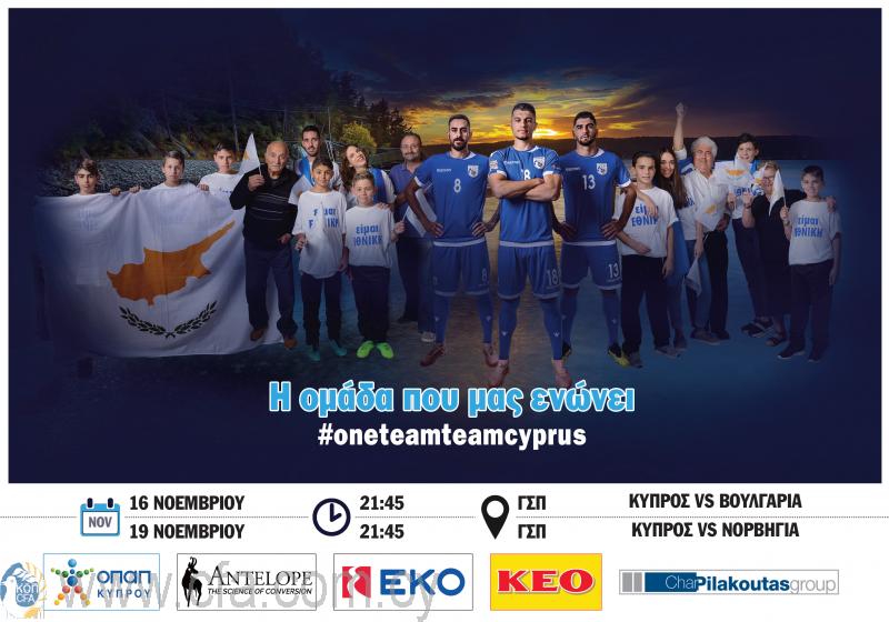 Εθνική Κύπρου: Η ομάδα που μας ενώνει! - ΒΙΝΤΕΟ