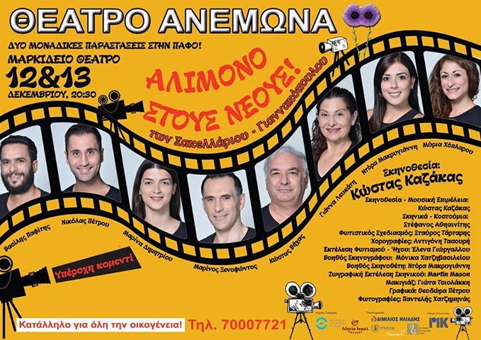 Μαρκίδειο: Το θέατρο Ανεμώνα παρουσιάζει την κομεντί 