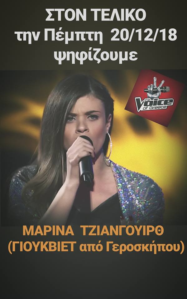 The Voice: Ψηφίζουμε τη Μαρίνα Τζιάνγουιρθ από τη Γεροσκήπου στον τελικό!