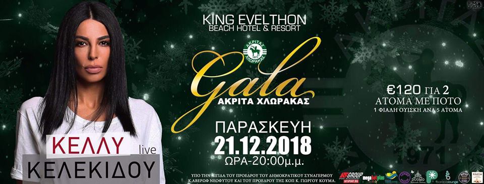 Ακρίτας Χλώρακας: Χριστουγεννιάτικο gala στο ξενοδοχείο King Evelthon