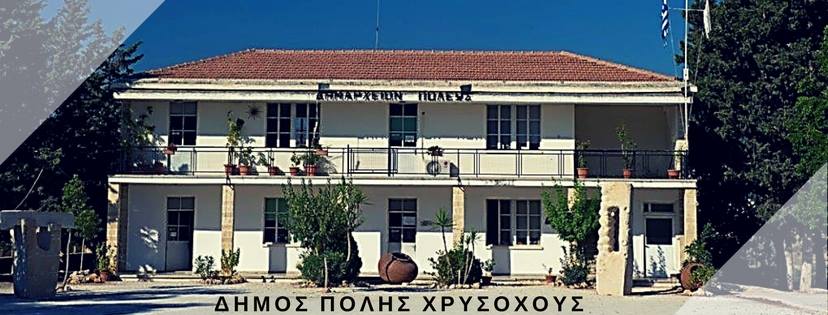 Δήμος Πόλεως Χρυσοχούς: Πρόγραμμα καλοκαιρινών εκδηλώσεων