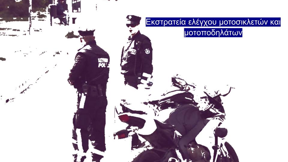 Παγκύπρια εκστρατεία ελέγχου μοτοσικλετών και μοτοποδηλάτων