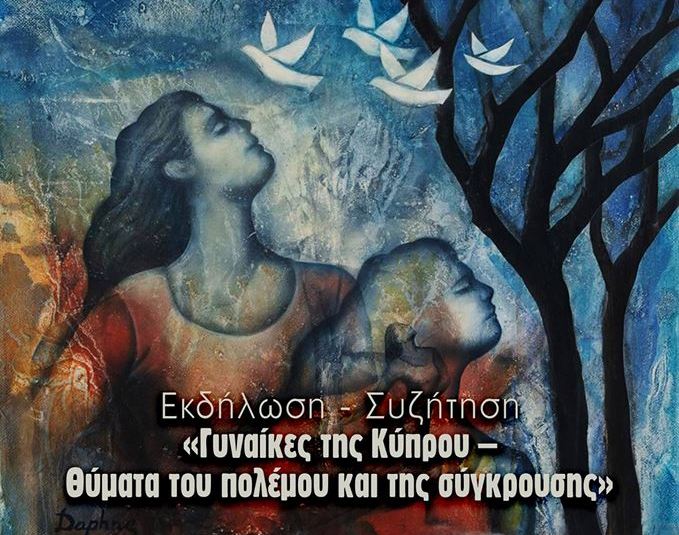 ΕΔΟΝ Πάφου: «Γυναίκες της Κύπρου - θύματα του πολέμου και της σύγκρουσης»