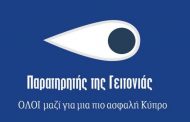 Δήμος Γεροσκήπου: Εκδήλωση για τους Παρατηρητές της Γειτονιάς
