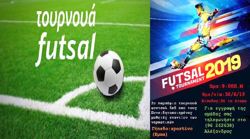 Πάφος: Τουρνουά Futsal με σύνθημα «λέμε όχι στα ναρκωτικά» στην Έμπα