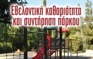 ΕΔΟΝ Πάφου: Εθελοντική καθαριότητα και συντήριση πάρκου στην Κισσόνεργα