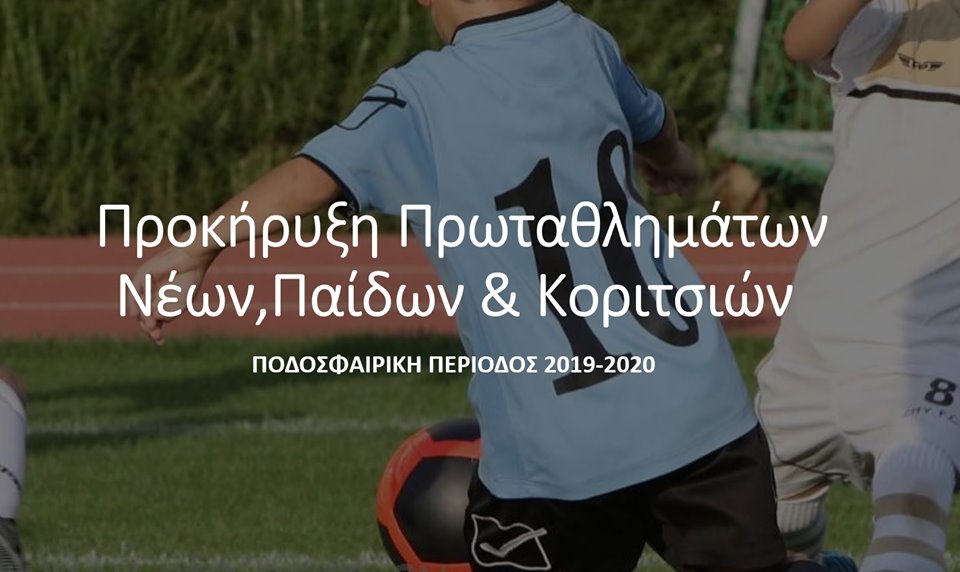 ΚΟΠ:  Προκήρυξη των Πρωταθλημάτων Παίδων, Νέων και Κοριτσιών