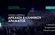 Πάφος: Διεθνές Φεστιβάλ Αρχαίου Ελληνικού Δράματος