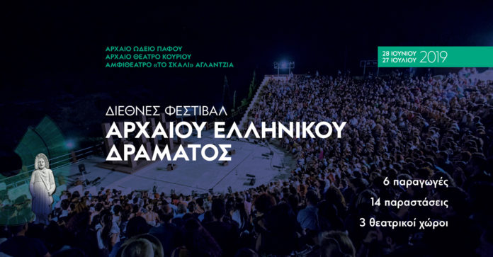 Πάφος: Διεθνές Φεστιβάλ Αρχαίου Ελληνικού Δράματος