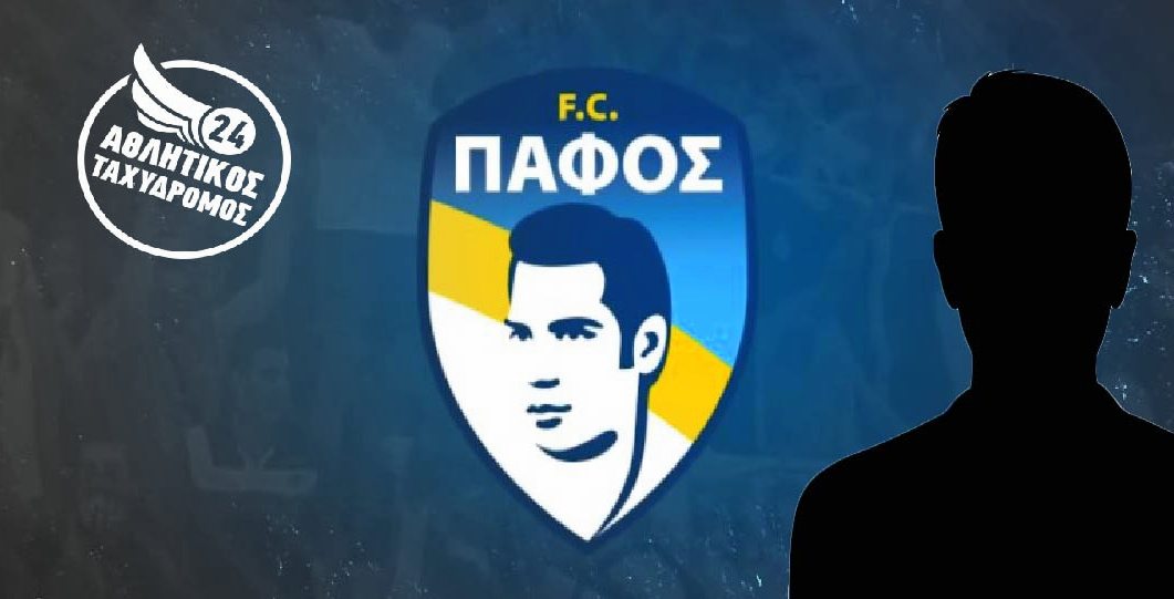 ΑΠΟΚΛΕΙΣΤΙΚΟ - Πάφος FC: Έρχεται Τεχνικός Διευθυντής