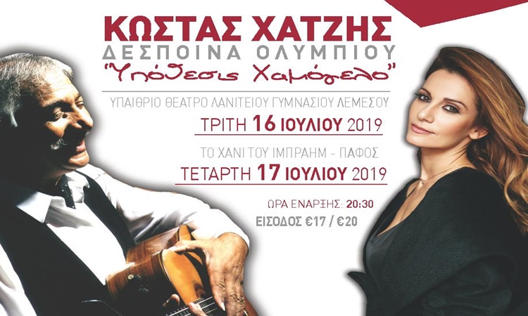 Πάφος: Κώστας Χατζής και Δέσποινα Ολυμπίου μαζί στη σκηνή!!