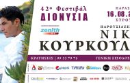 Φεστιβάλ Διονύσια στο Στρουμπί με Νίκο Κουρκούλη!!