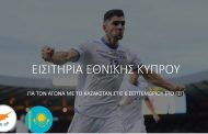 Εισιτήρια Εθνικής Κύπρου για τον αγώνα με το Καζακστάν