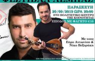 Φεστιβάλ Λέμπας με Εύρο Αντωνίου και Νίκο Βεζυράκη!!