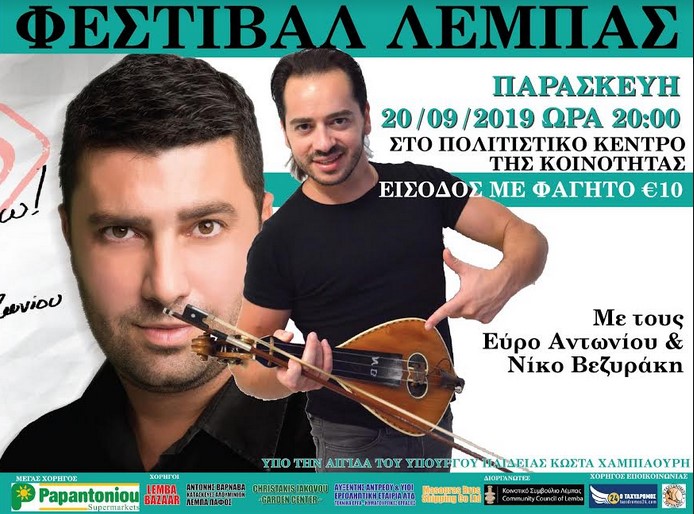 Φεστιβάλ Λέμπας με Εύρο Αντωνίου και Νίκο Βεζυράκη!!