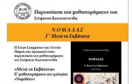 Πάφος: Παρουσίαση του μυθιστορήματος του Στέφανου Κωνσταντινίδη
