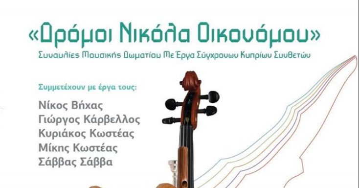 Πάφος: Συναυλία με έργα σύγχρονων Κυπρίων συνθετών «Δρόμοι Νικόλα Οικονόμου»