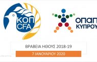 Οι ομάδες Ήθους ΟΠΑΠ 2018-2019 - Στις 7 Ιανουαρίου οι βραβεύσεις