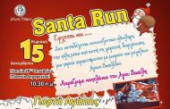 “Santa Run”: Γεμίζει με Άγιους Βασίληδες η Πάφος!