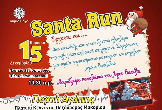 “Santa Run”: Γεμίζει με Άγιους Βασίληδες η Πάφος!
