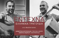 Έντεχνα ελληνικά τραγούδια στο Mediterraneo