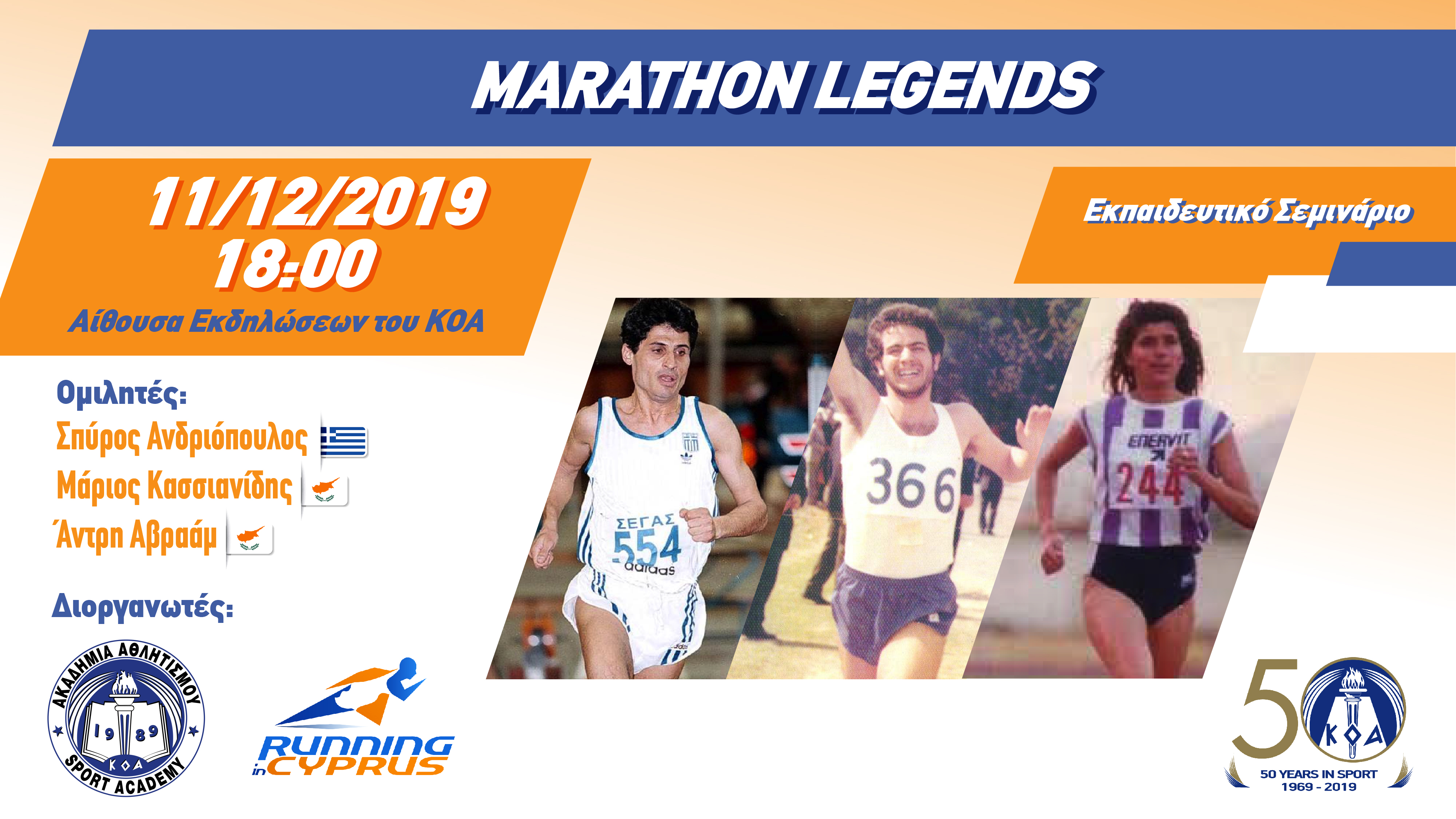 Έντονο ενδιαφέρον για το ενημερωτικό Σεμινάριο με θέμα «Marathon Legends»