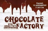 Στις 15 Δεκεμβρίου το Chocolate Factory στο Χάνι του Ιμπραήμ