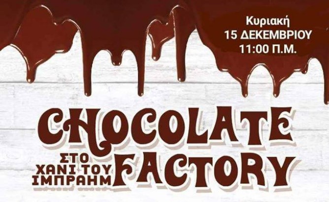 Στις 15 Δεκεμβρίου το Chocolate Factory στο Χάνι του Ιμπραήμ