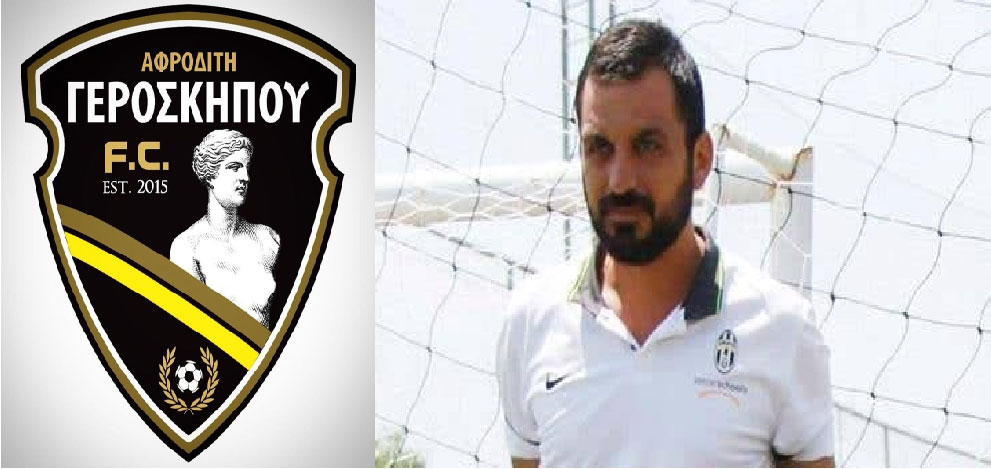 Αφροδίτη FC Γεροσκήπου: Προ των πυλών ο Κύπρος Παπαδημήτρης