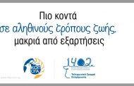 Αφιερωμένη αγωνιστική στην Αρχή Αντιμετώπισης Εξαρτήσεων Κύπρου