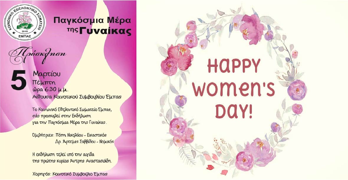Το Κοινοτικό Εθελοντικό Σωματείο Έμπας γιορτάζει τη Μέρα της Γυναίκας