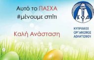 Το πασχαλινό μήνυμα του Κυπριακού Οργανισμού Αθλητισμού